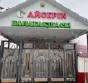 Бақшаның сыртқы көрінісі